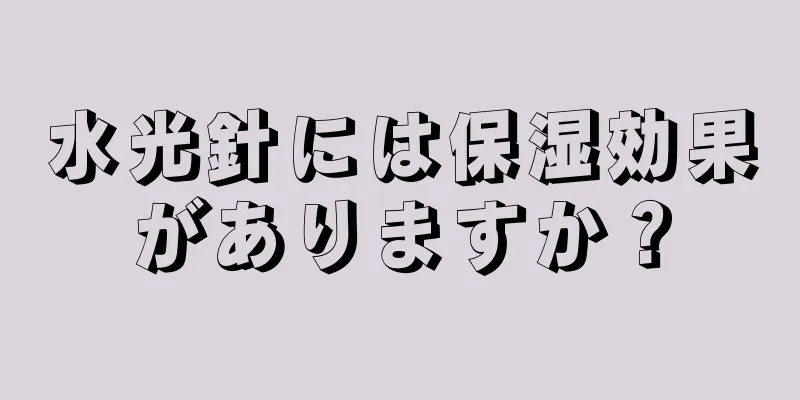 水光針には保湿効果がありますか？