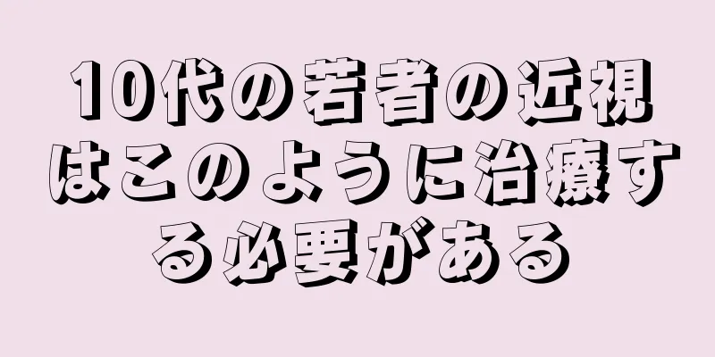 10代の若者の近視はこのように治療する必要がある