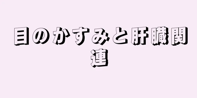 目のかすみと肝臓関連