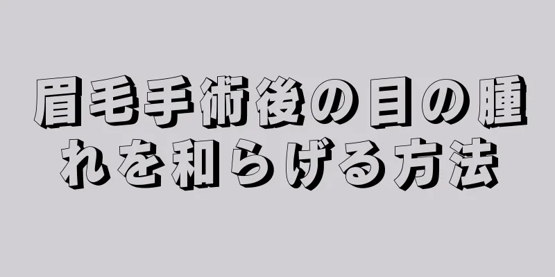 眉毛手術後の目の腫れを和らげる方法