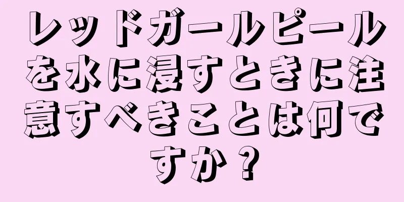 レッドガールピールを水に浸すときに注意すべきことは何ですか？