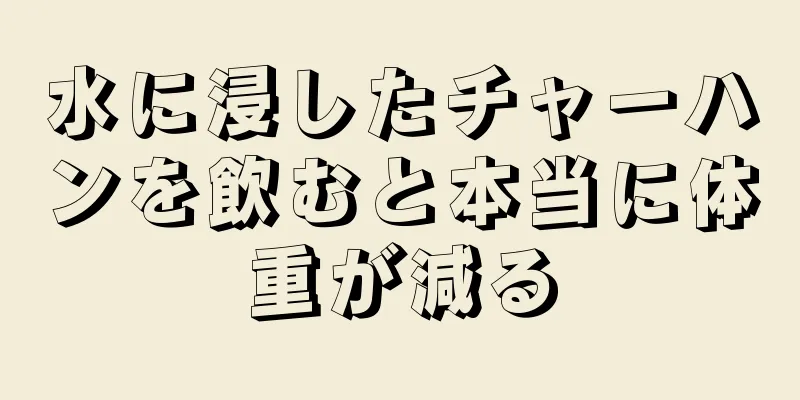 水に浸したチャーハンを飲むと本当に体重が減る