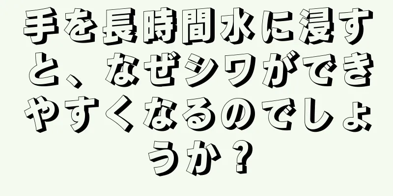 手を長時間水に浸すと、なぜシワができやすくなるのでしょうか？