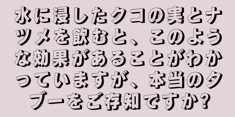 水に浸したクコの実とナツメを飲むと、このような効果があることがわかっていますが、本当のタブーをご存知ですか?