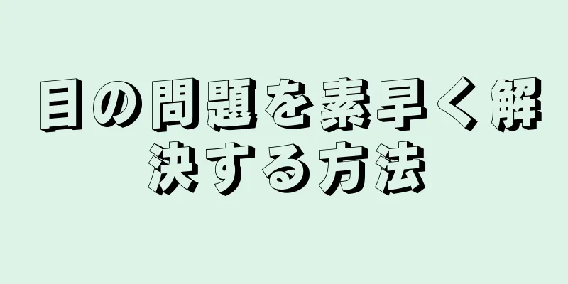 目の問題を素早く解決する方法