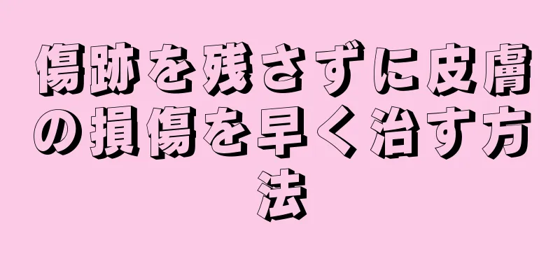 傷跡を残さずに皮膚の損傷を早く治す方法