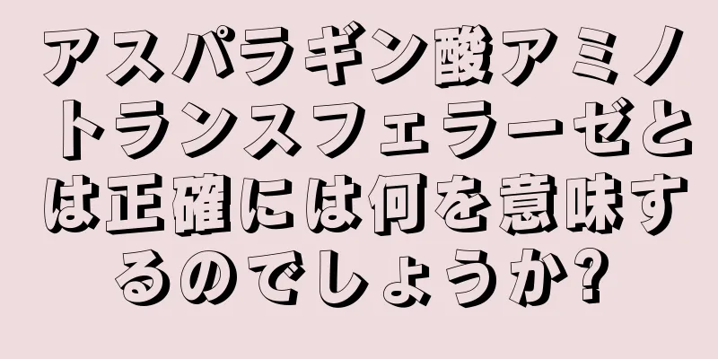 アスパラギン酸アミノトランスフェラーゼとは正確には何を意味するのでしょうか?