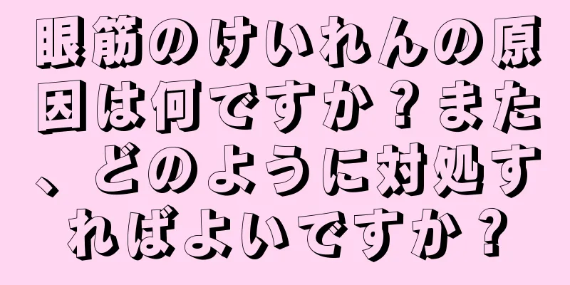 眼筋のけいれんの原因は何ですか？また、どのように対処すればよいですか？