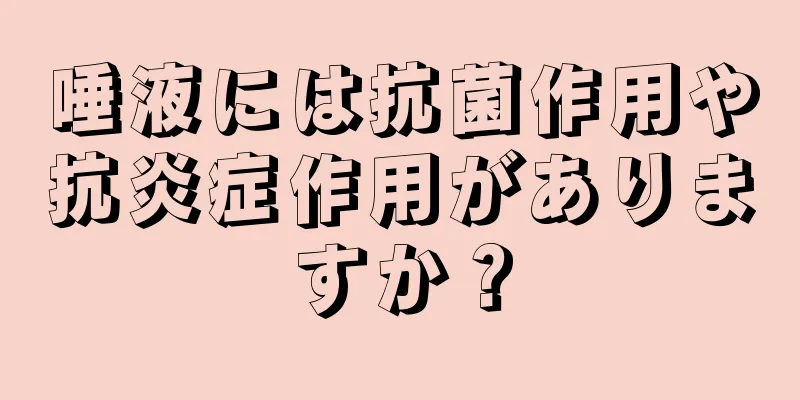 唾液には抗菌作用や抗炎症作用がありますか？