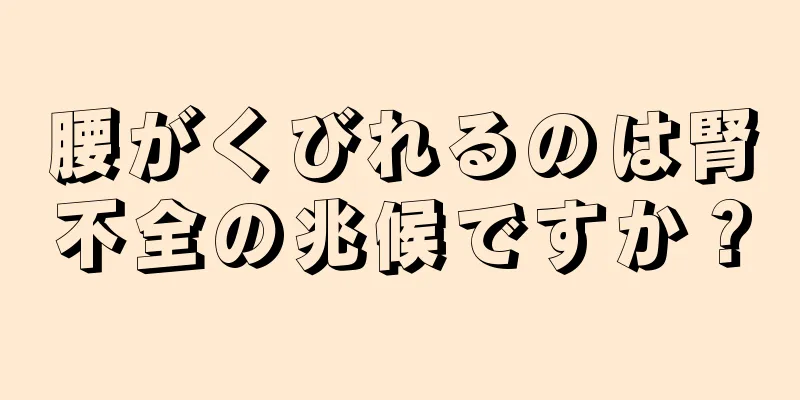 腰がくびれるのは腎不全の兆候ですか？