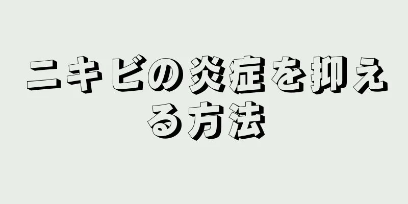 ニキビの炎症を抑える方法