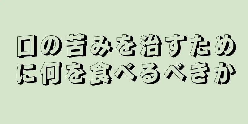 口の苦みを治すために何を食べるべきか