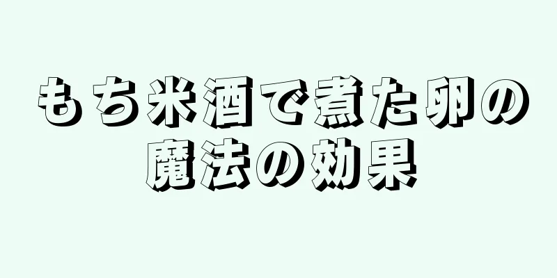 もち米酒で煮た卵の魔法の効果