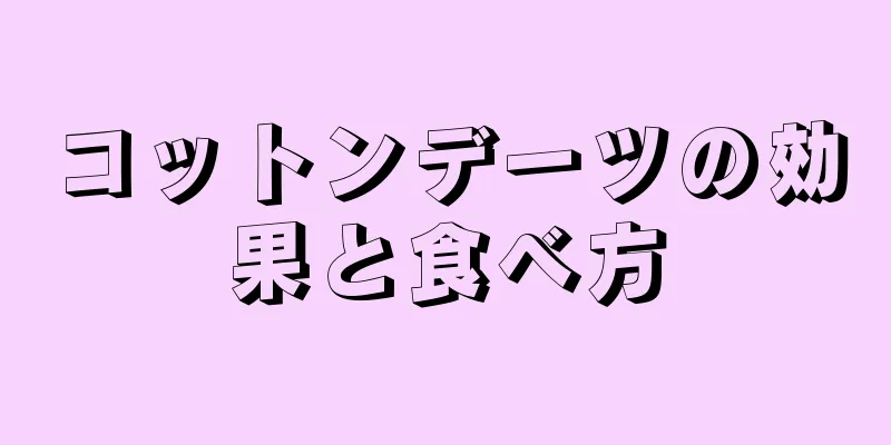 コットンデーツの効果と食べ方