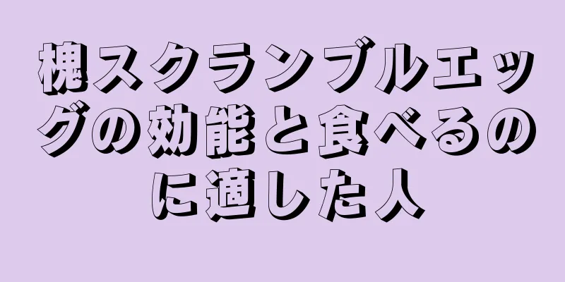 槐スクランブルエッグの効能と食べるのに適した人