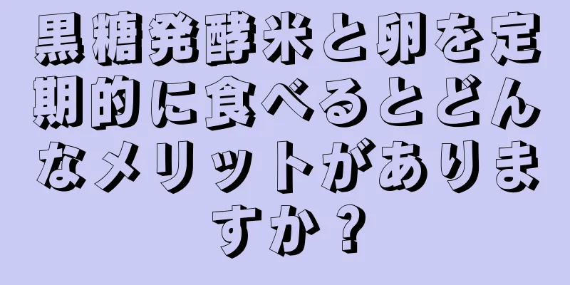 黒糖発酵米と卵を定期的に食べるとどんなメリットがありますか？