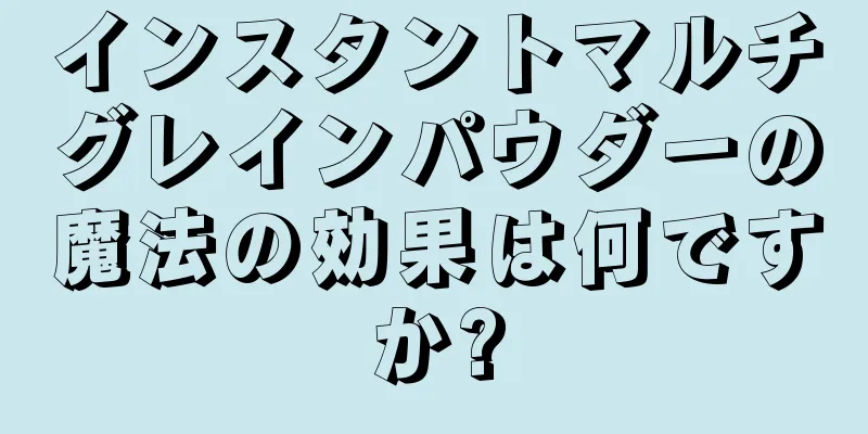 インスタントマルチグレインパウダーの魔法の効果は何ですか?