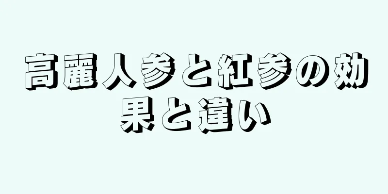 高麗人参と紅参の効果と違い