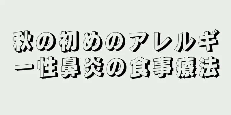 秋の初めのアレルギー性鼻炎の食事療法