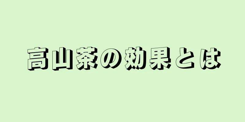 高山茶の効果とは