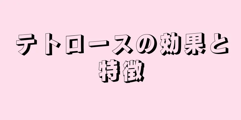 テトロースの効果と特徴