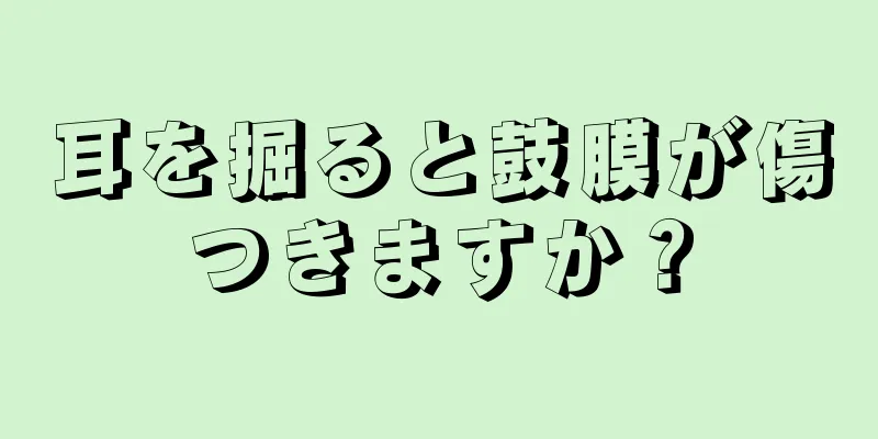 耳を掘ると鼓膜が傷つきますか？