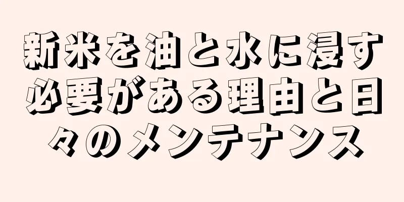 新米を油と水に浸す必要がある理由と日々のメンテナンス