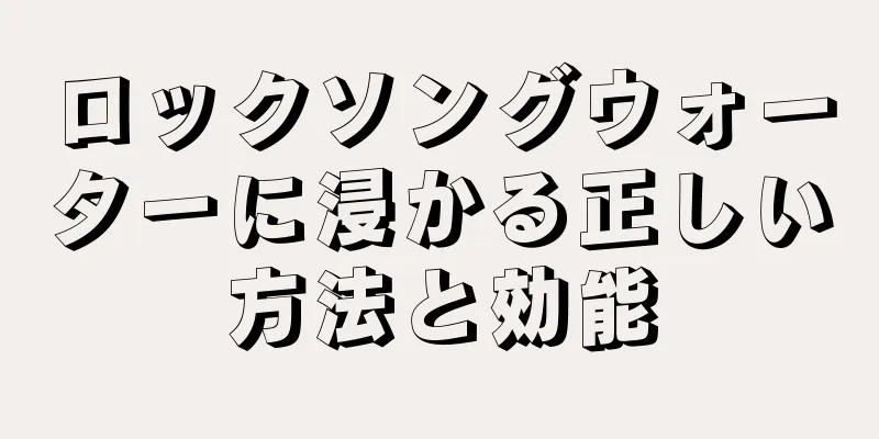 ロックソングウォーターに浸かる正しい方法と効能