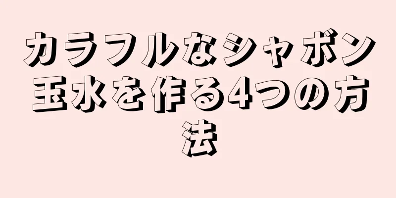 カラフルなシャボン玉水を作る4つの方法