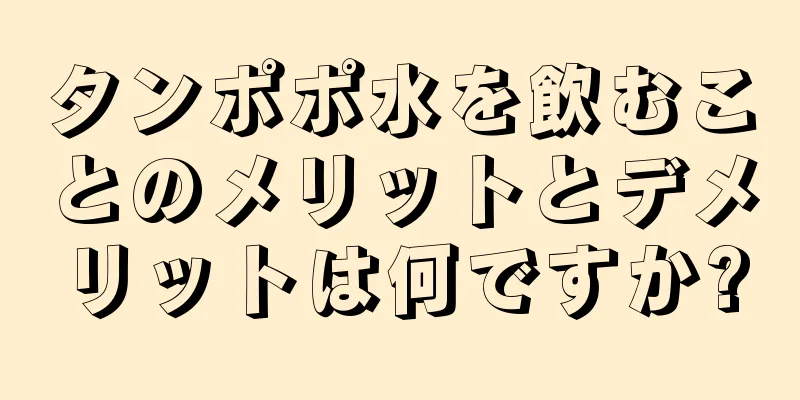 タンポポ水を飲むことのメリットとデメリットは何ですか?