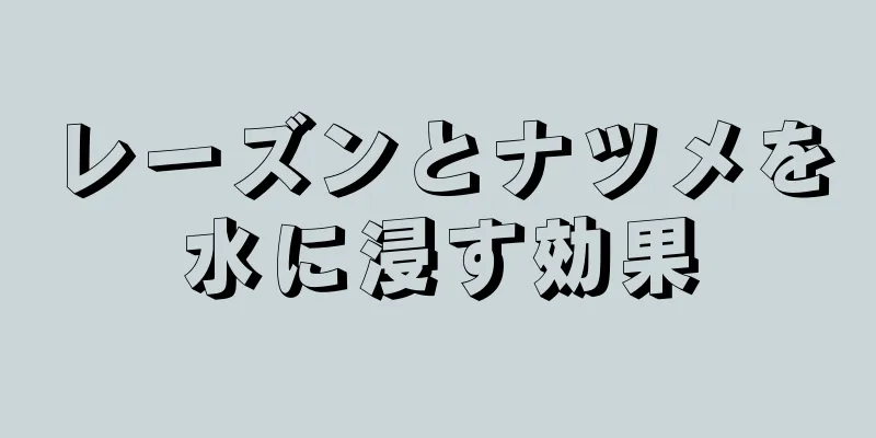 レーズンとナツメを水に浸す効果