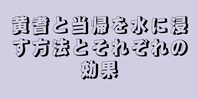 黄耆と当帰を水に浸す方法とそれぞれの効果