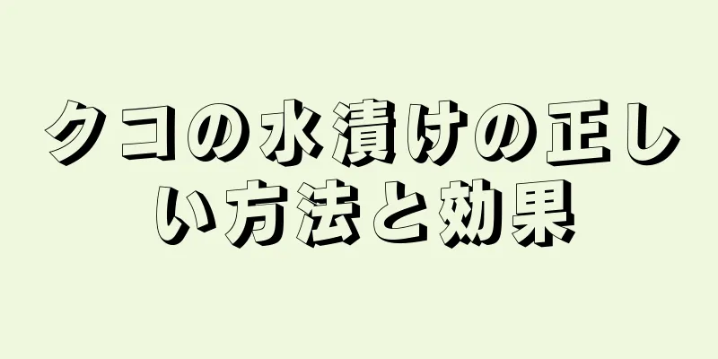 クコの水漬けの正しい方法と効果