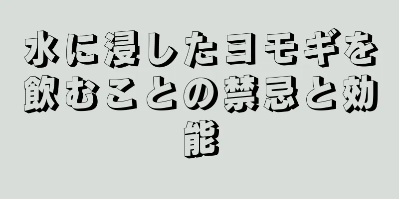 水に浸したヨモギを飲むことの禁忌と効能