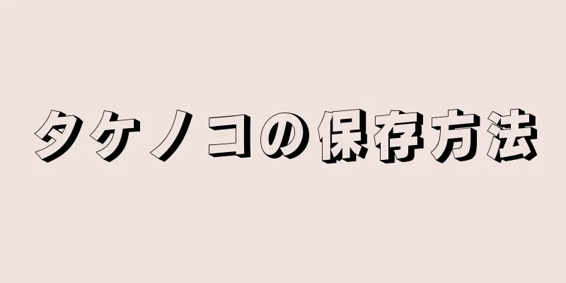 タケノコの保存方法