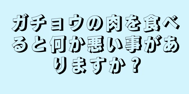 ガチョウの肉を食べると何か悪い事がありますか？