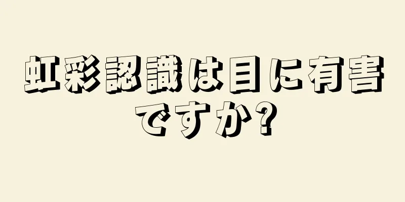 虹彩認識は目に有害ですか?