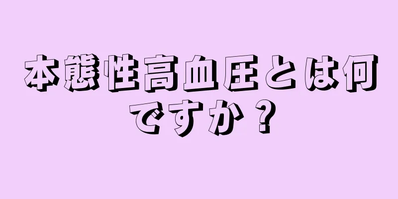 本態性高血圧とは何ですか？