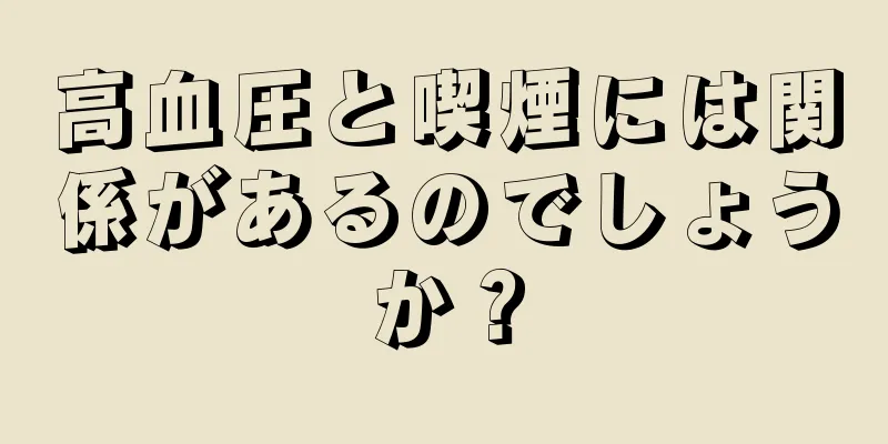 高血圧と喫煙には関係があるのでしょうか？