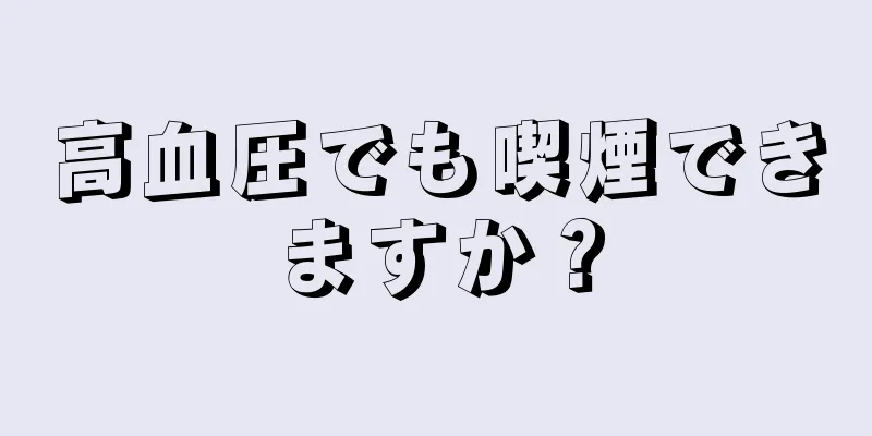 高血圧でも喫煙できますか？