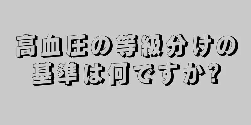 高血圧の等級分けの基準は何ですか?