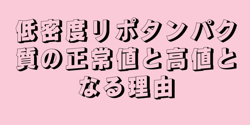 低密度リポタンパク質の正常値と高値となる理由