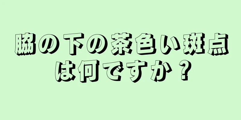 脇の下の茶色い斑点は何ですか？