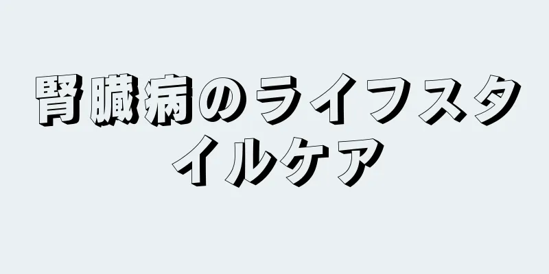 腎臓病のライフスタイルケア