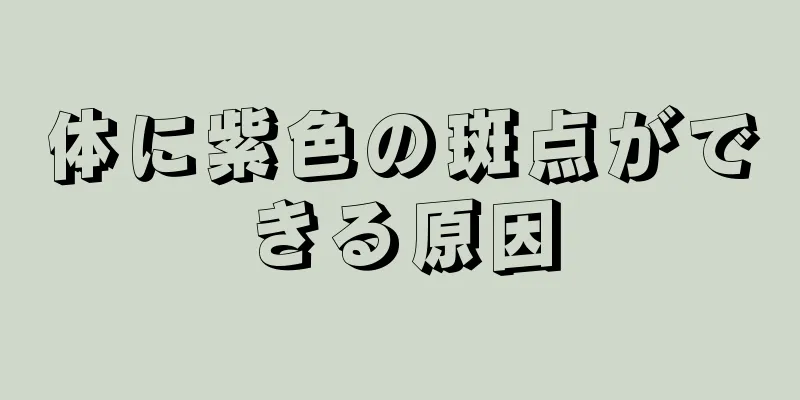 体に紫色の斑点ができる原因