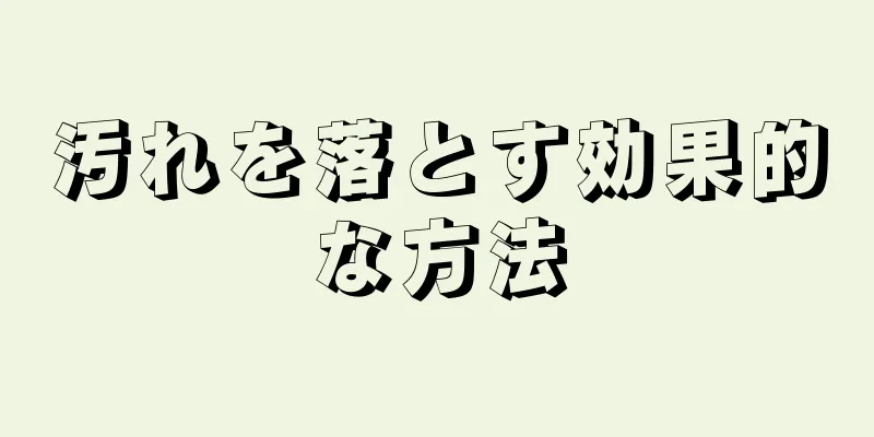 汚れを落とす効果的な方法