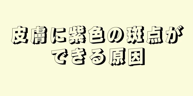 皮膚に紫色の斑点ができる原因