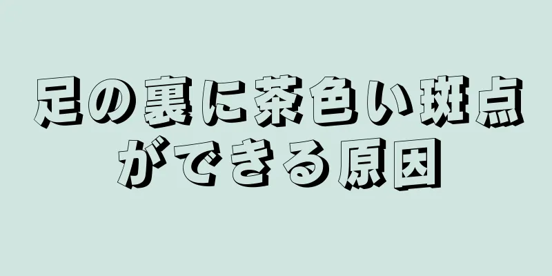 足の裏に茶色い斑点ができる原因