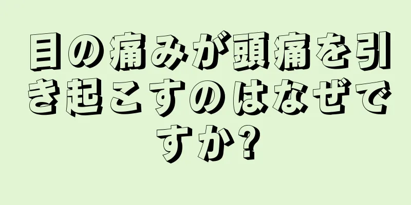 目の痛みが頭痛を引き起こすのはなぜですか?