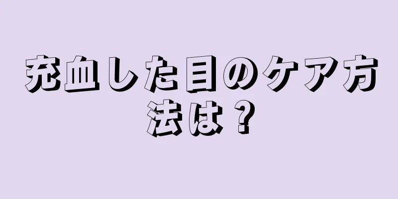 充血した目のケア方法は？